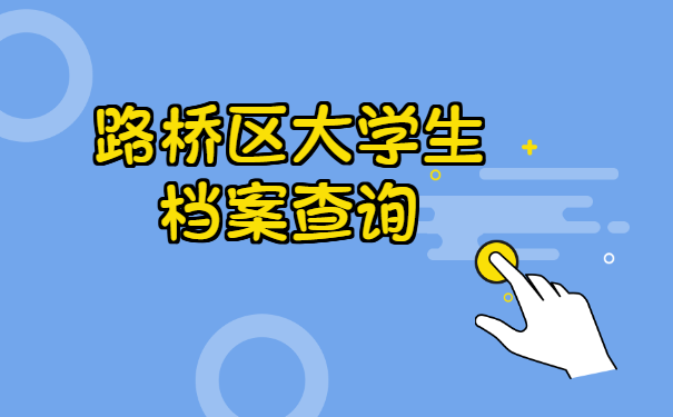 怎么查询路桥区大学生档案？急！