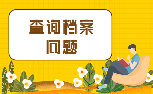 关于綦江区大学生的档案怎么查询问题，解答如下