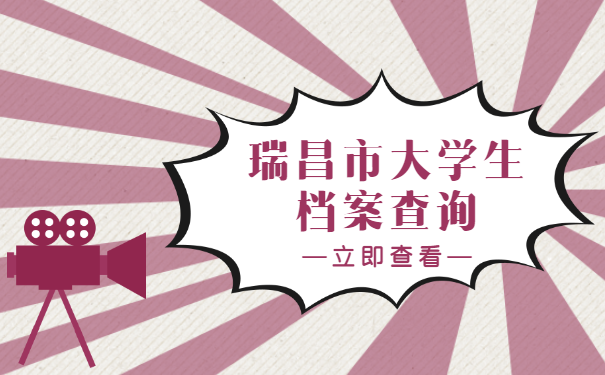 你知道瑞昌的大学生档案一般存放在哪里吗？