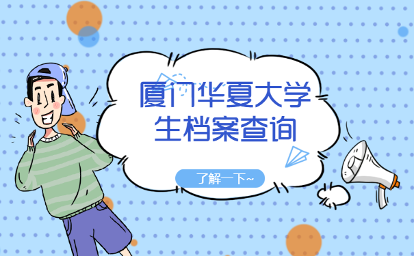 厦门大学学生档案有什么作用，应当如何查询？