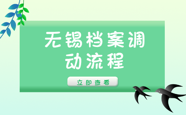 无锡调档案需要哪些资料，怎么调档案呢？