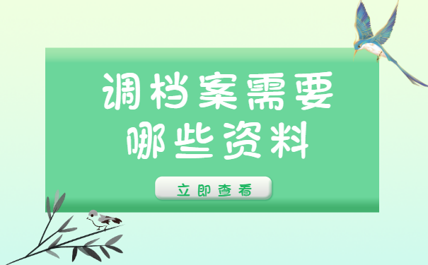 无锡调档案需要哪些资料，怎么调档案呢？