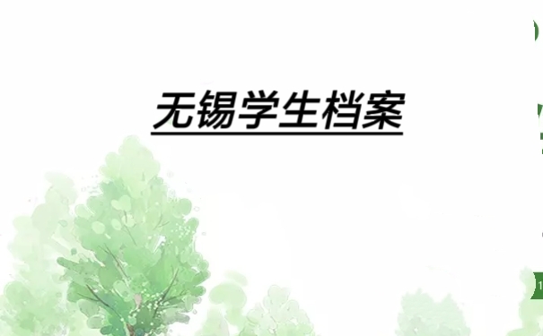 无锡学生档案