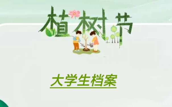 大学生档案