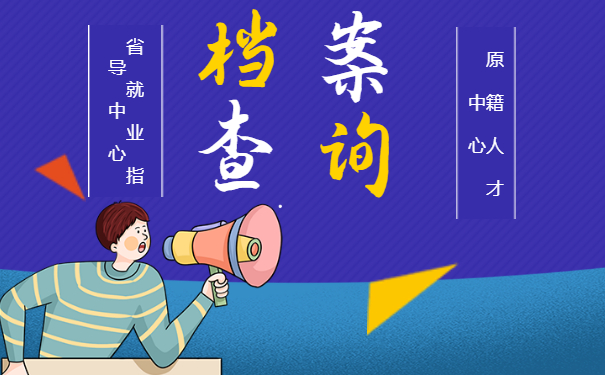 档案查询