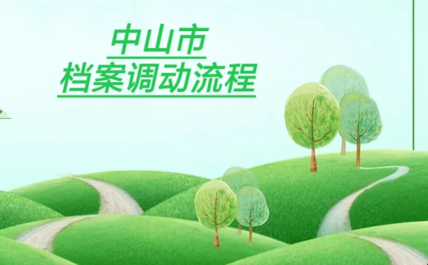 中山市档案调动流程