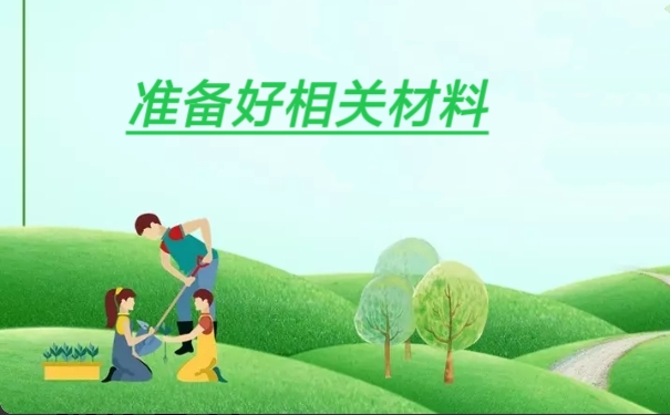 准备好相关材料