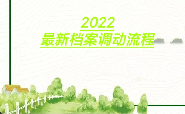 2022最新档案调动流程