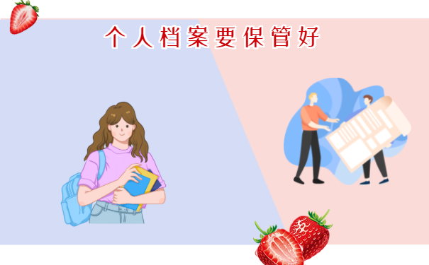 个人档案要保管好