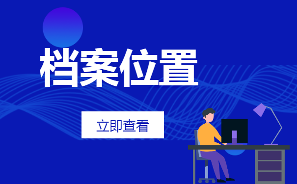 毕业后工作期间的档案在哪里?