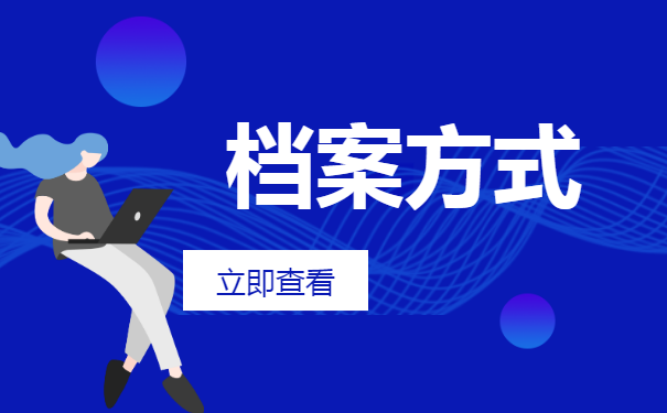 毕业后工作期间的档案在哪里?
