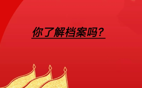 你了解档案吗？