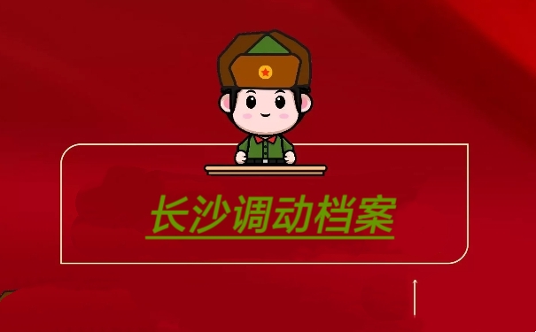 长沙档案调动