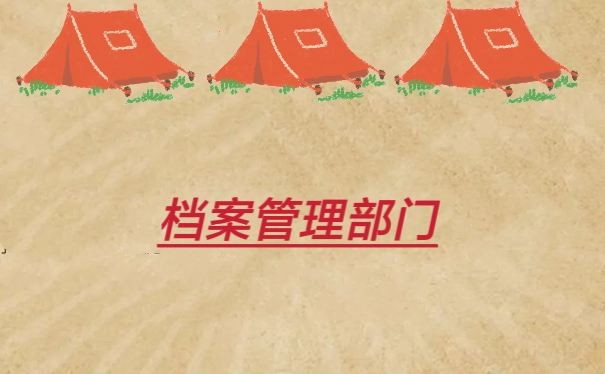 档案管理部门