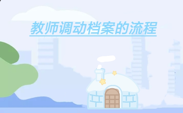 教师调动档案的流程