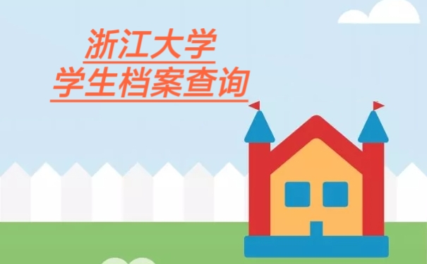 浙江大学学生档案查询