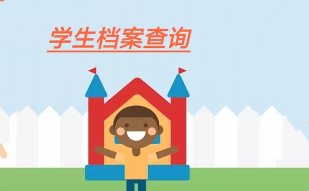 学生档案查询