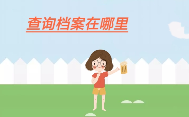查询档案在哪里