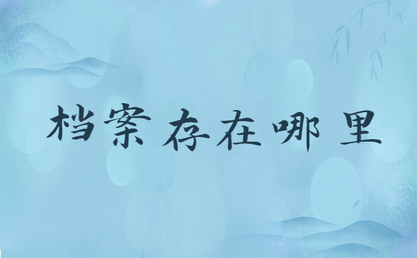 档案存在哪里
