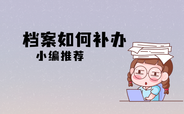 档案补办