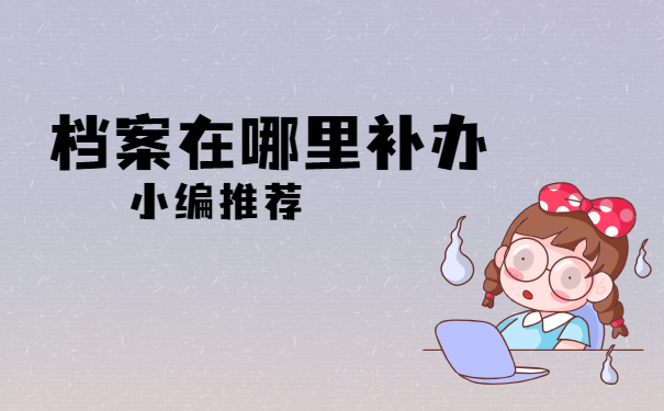 档案补办