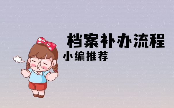 档案补办