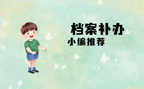 档案补办