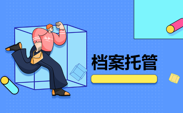 档案托管