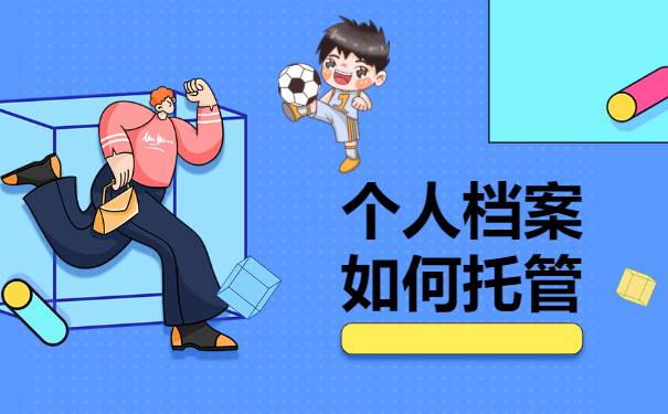 档案托管