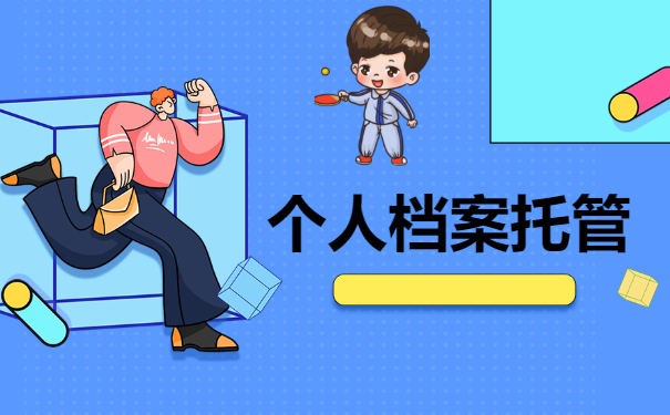 档案托管