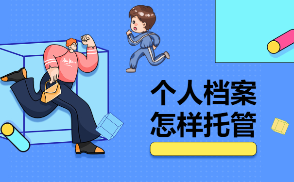 档案托管