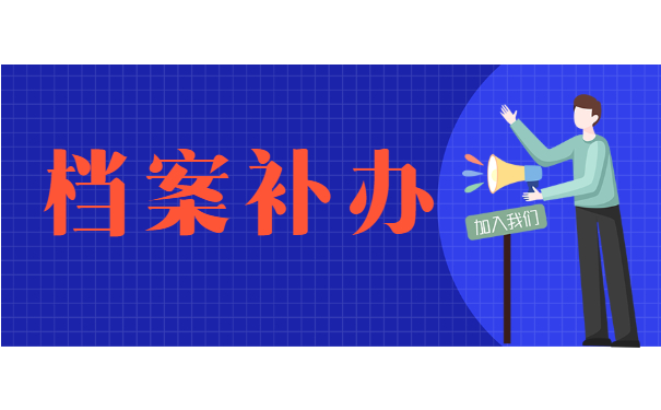 档案补办