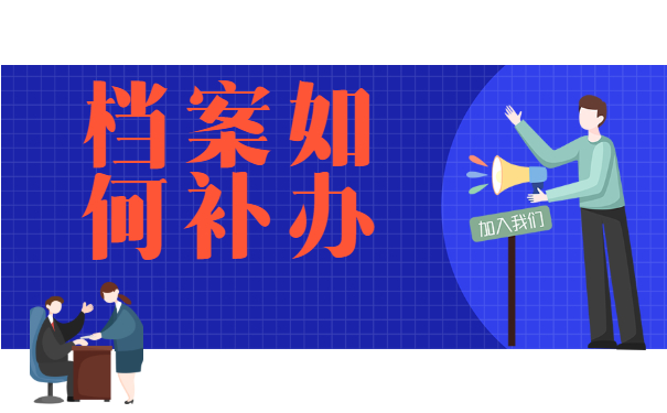 档案补办