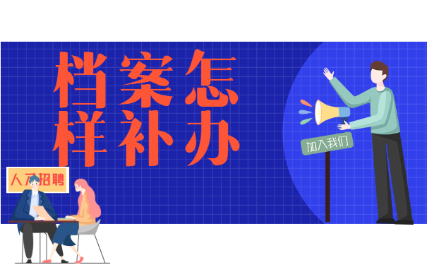 档案补办