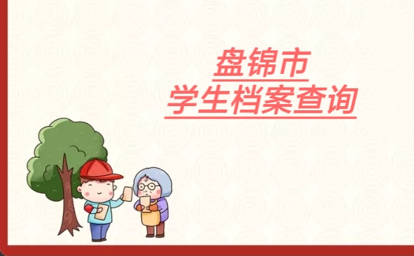 盘锦市大学生档案查询