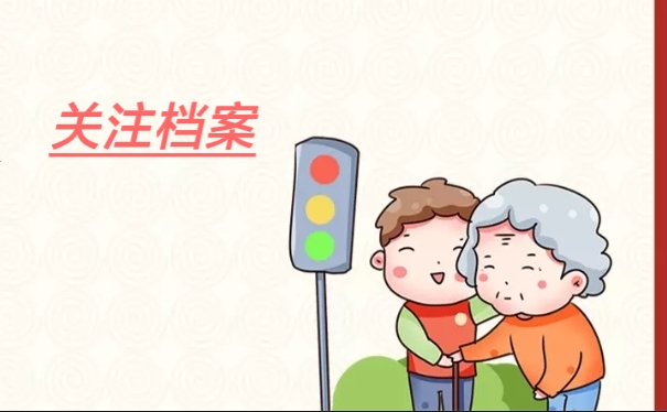 关注档案