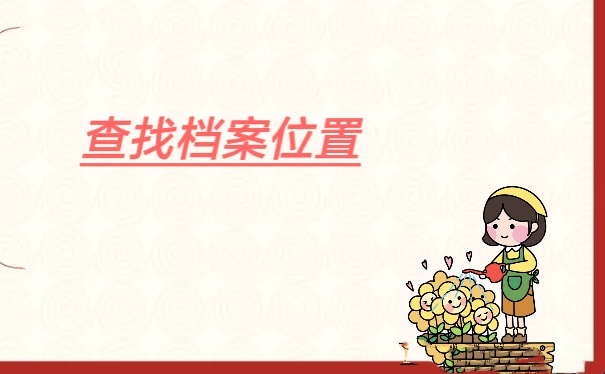 查找档案位置