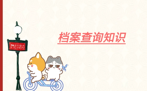 档案查询知识