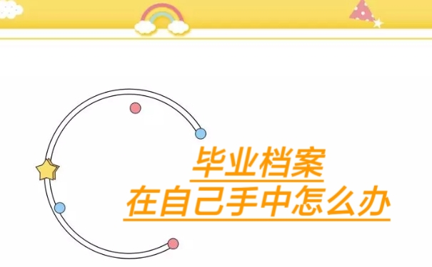 毕业档案在自己手中怎么办