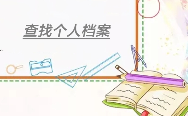 查找个人档案