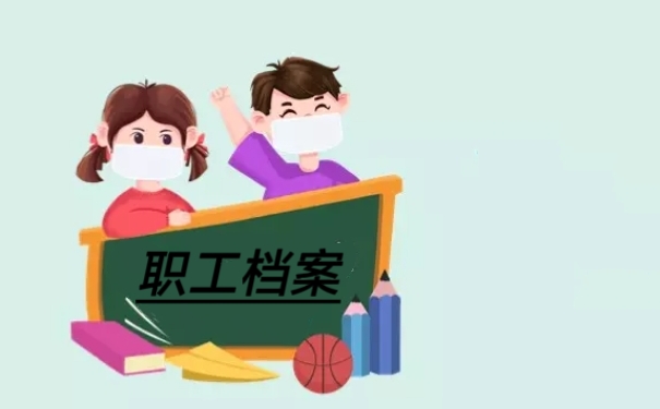 职工档案