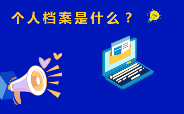 个人档案是什么？