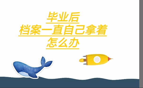 毕业后档案一直自己拿着的