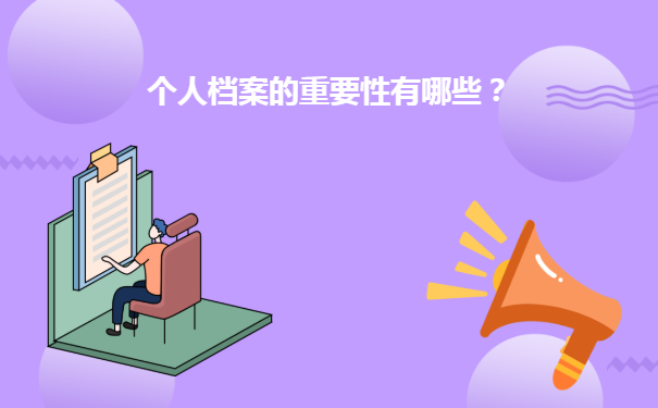 个人档案的重要性有哪些？