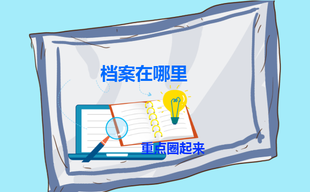 档案在哪里