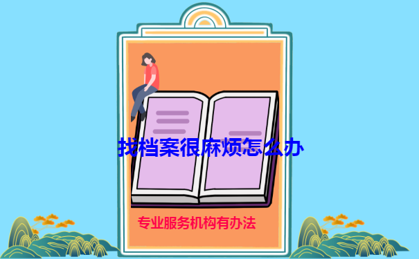 档案在哪里
