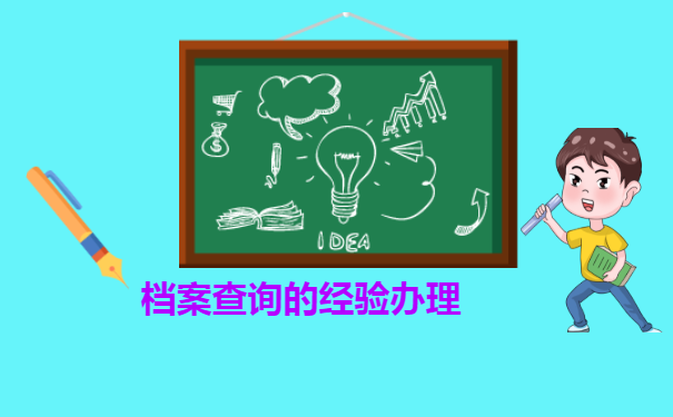 查询档案办法