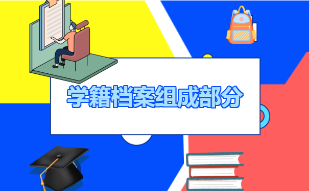 学籍档案组成部分