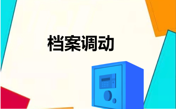 档案调动