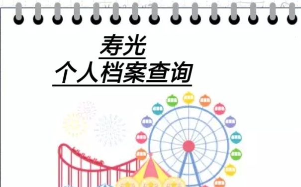 寿光个人档案查询